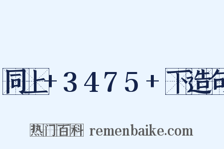 同上+3475+下造句是什么意思的图片
